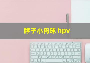 脖子小肉球 hpv